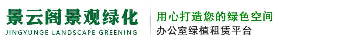 无锡景云阁景观绿化有限公司